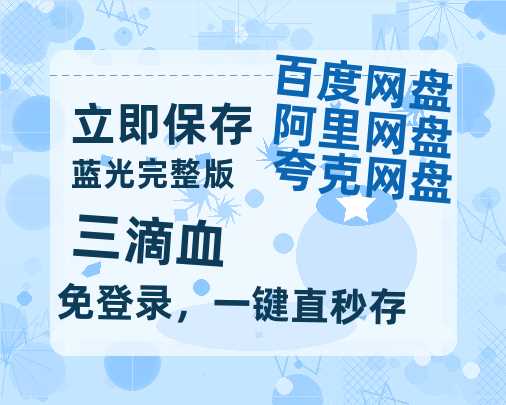 夸克网盘《三滴血》百度云网盘 阿里云网盘 夸克网盘 〖MP4高清磁力资源〗-热文榜资源
