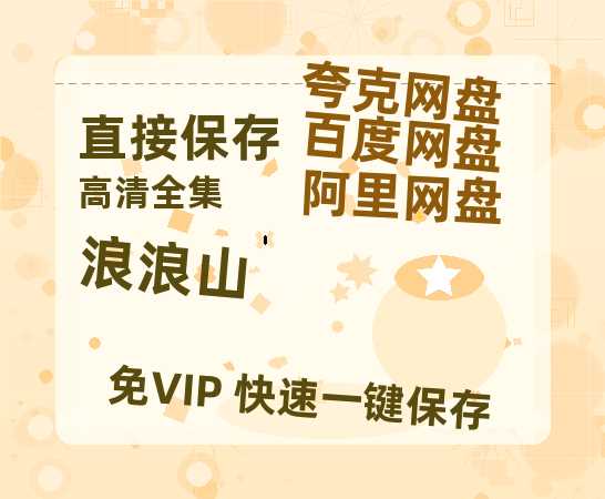 夸克网盘《浪浪山》百度云在线免费观看【1080P】蓝光超清-热文榜资源