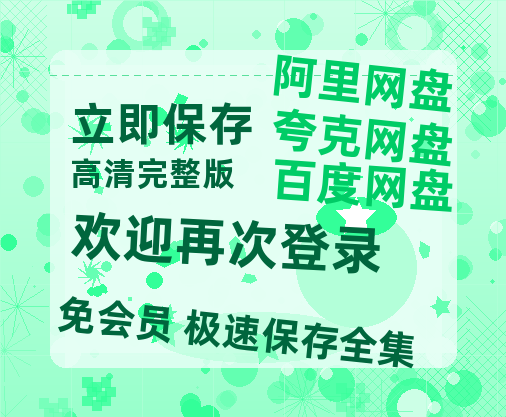 夸克网盘《欢迎再次登录》百度云【1080p网盘免费资源分享】-热文榜资源