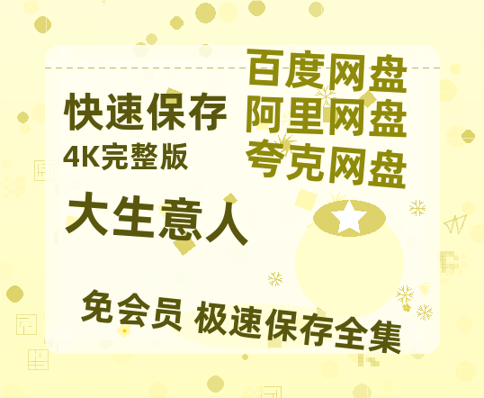 夸克网盘《大生意人》百度云〖720P1024pMp4资源〗网盘-热文榜资源