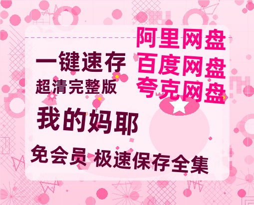 夸克网盘《我的妈耶》百度云资源高清「BD720p1080pMp4迅雷」网盘-热文榜资源