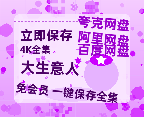 夸克网盘《大生意人》百度云网盘 阿里云网盘 夸克网盘 资源国语阿里云盘资源在线观看「高清」-热文榜资源