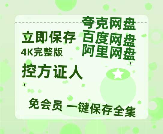 夸克网盘《控方证人》百度云资源在线观看【1024p1080pMp4】高清云网盘-热文榜资源