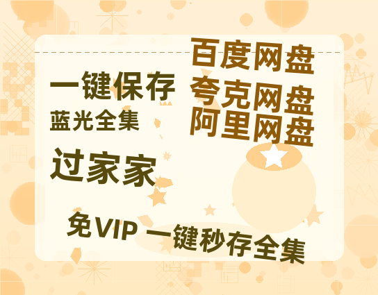 夸克网盘《过家家》百度云网盘 阿里云网盘 夸克网盘 【1080P高清版】资源-热文榜资源