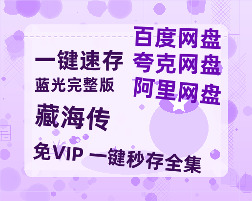 夸克网盘《藏海传》百度云网盘 阿里云网盘 夸克网盘 资源免费/加长版无修版英文版【HD1080P/夸克网盘-MP4】-热文榜资源