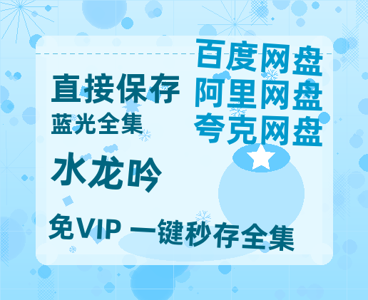 夸克网盘《水龙吟》百度云网盘 阿里云网盘 夸克网盘 资源[HD1080p高清]免费在线观看【1280P超高清阿里云盘】-热文榜资源