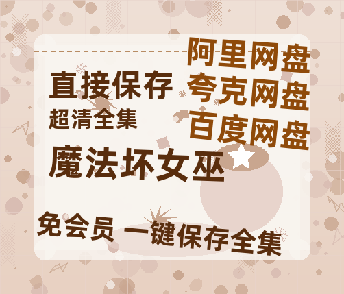 夸克网盘《魔法坏女巫》百度云网盘 阿里云网盘 夸克网盘 [迅雷高清1080pHD资源]在线观看-热文榜资源