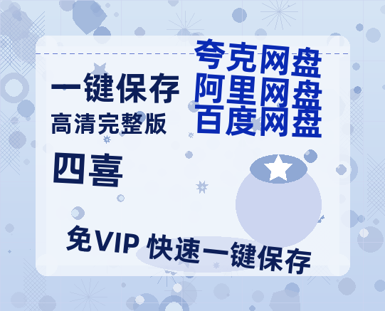 夸克网盘《四喜》百度云资源「百度网盘bd1024p1080pMP4」百度云【免费阿里云盘蓝光1280p百度云】-热文榜资源