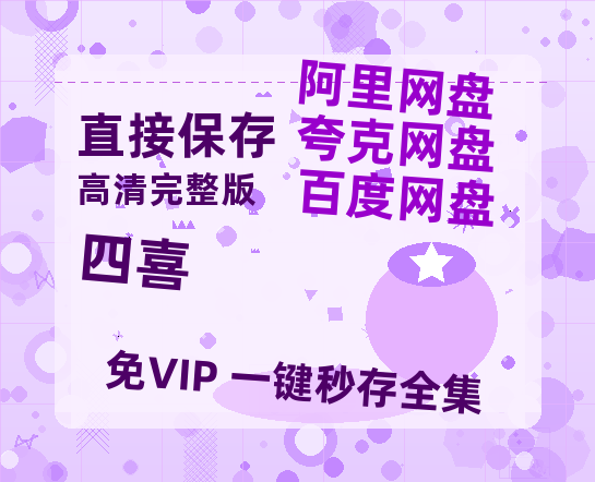 夸克网盘《四喜》百度云【1080p网盘免费资源分享】【1080p/mp4】-热文榜资源