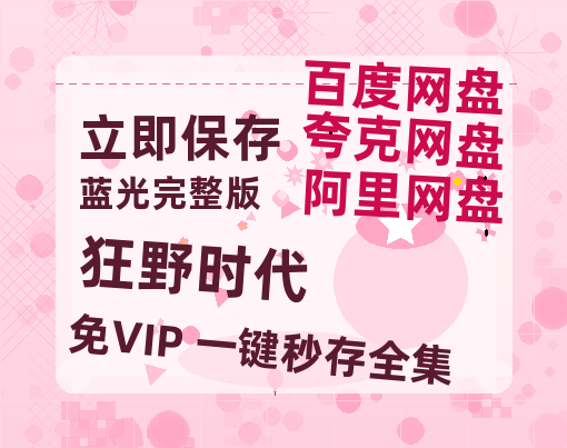 夸克网盘《狂野时代》百度云网盘 阿里云网盘 夸克网盘 资源[HD1080p高清]免费在线观看【1280P高清】-热文榜资源