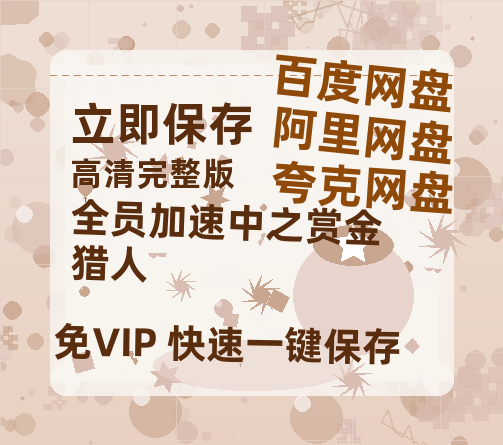 夸克网盘《全员加速中之赏金猎人》百度云免费在线【1080p高清】迅雷云盘-热文榜资源