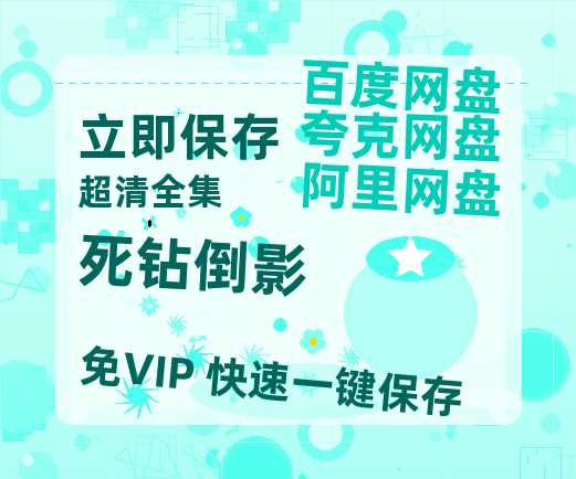 夸克网盘《死钻倒影》国语在线免费观看(hd高清版)【1080P】资源-热文榜资源