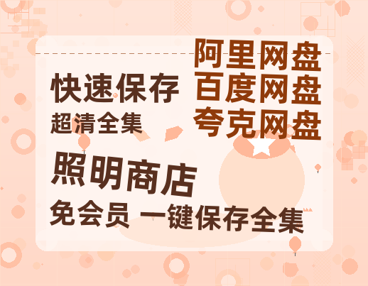 夸克网盘《照明商店》百度云盘迅雷BT种子泄露超清晰版「HD1280P/夸克网盘-MKV」-热文榜资源