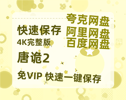 夸克网盘《唐诡2》百度云网盘 阿里云网盘 夸克网盘 资源【高清免费英文版本】在线观看-热文榜资源