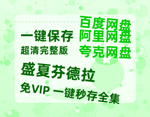 夸克网盘《盛夏芬德拉》网盘资源迅雷BT网盘资源HD1080P高清夸克网盘【正版资源泄露】百度云-热文榜资源