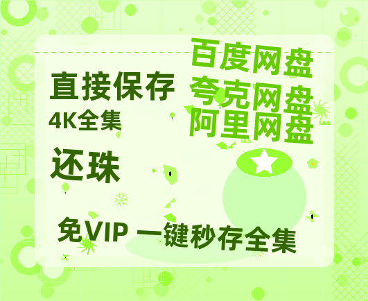 夸克网盘《还珠》迅雷资源[HD-MP4][1080P]BT种子链接-热文榜资源