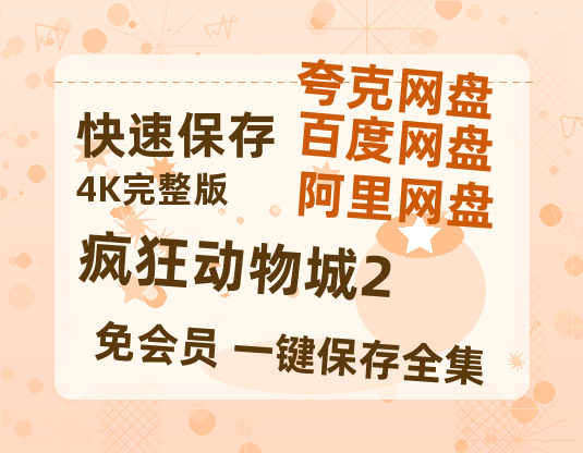 夸克网盘《疯狂动物城2》百度云【1280P网盘共享】超清晰画质-热文榜资源