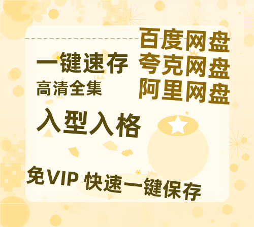 夸克网盘《入型入格》百度云（hd高清）网盘【1280P中字】完整资源已分享-热文榜资源