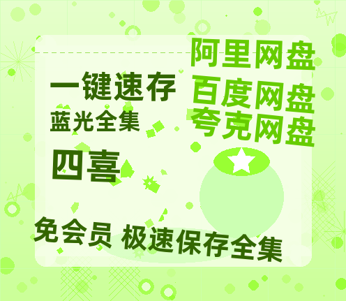 夸克网盘《四喜》百度云【1280P网盘共享】超清晰画质【1080p高清中字】-热文榜资源
