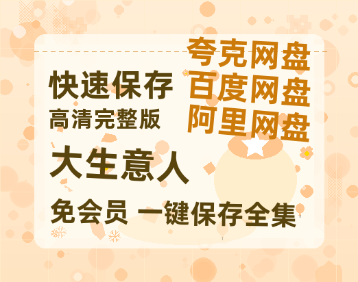 夸克网盘《大生意人》百度云网盘 阿里云网盘 夸克网盘 【HD1080P资源】完整-热文榜资源