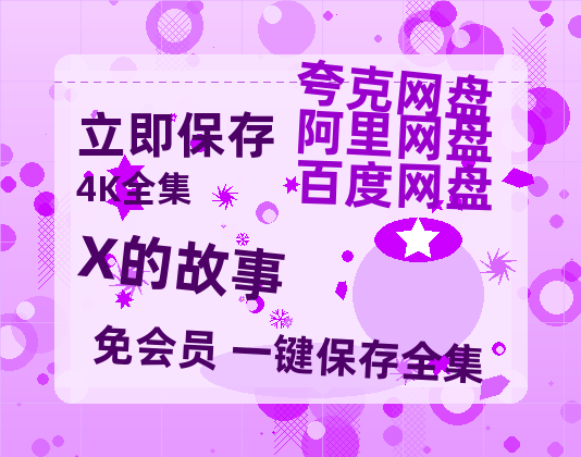 夸克网盘《X的故事》百度云高清免费【HD1080P】网盘链接资源-热文榜资源