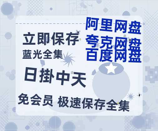 夸克网盘《日掛中天》百度云网盘 阿里云网盘 夸克网盘 资源（HD1280P泄露-MP4）-热文榜资源