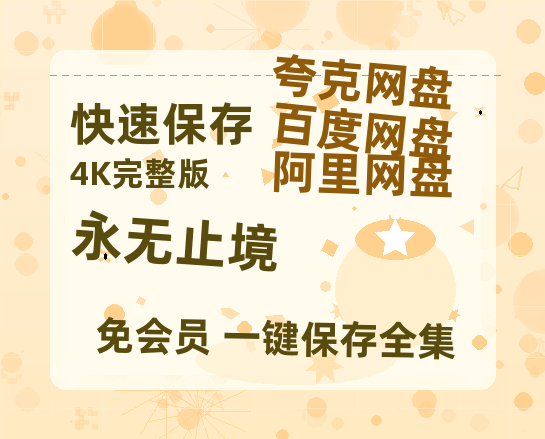 阿里云网盘《永无止境》百度云【1280P网盘共享】超清晰画质-热文榜资源