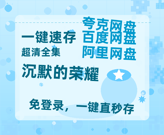 夸克网盘《沉默的荣耀》百度云网盘 阿里云网盘 夸克网盘 完整阿里云盘资源【720高清免费】-热文榜资源