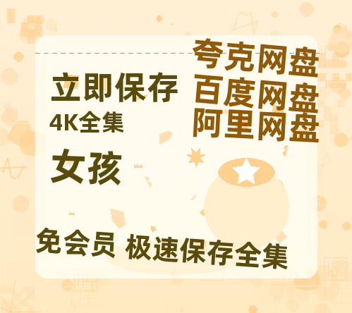 夸克网盘《女孩》百度网盘在线免费观看〔蓝光1080P泄露版〕-热文榜资源