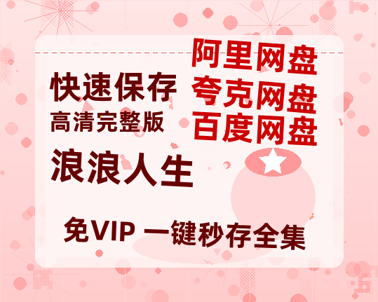 夸克网盘《浪浪人生》百度云网盘 阿里云网盘 夸克网盘 【1280P高清】迅雷资源-热文榜资源