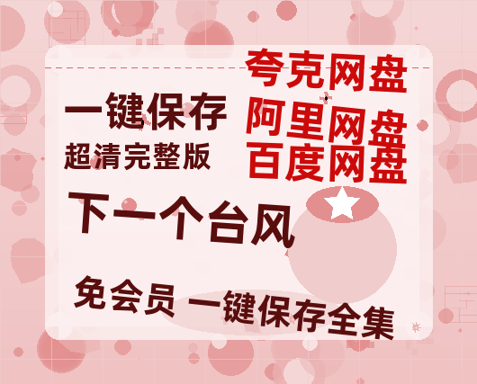 夸克网盘《下一个台风》百度云网盘 阿里云网盘 夸克网盘 资源迅雷BT资源[MP4]高清[HD1280p]夸克网盘-热文榜资源