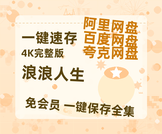夸克网盘《浪浪人生》迅雷网盘磁力资源[MP4720P]高清免费网盘地址百度云网盘 阿里云网盘 夸克网盘-热文榜资源