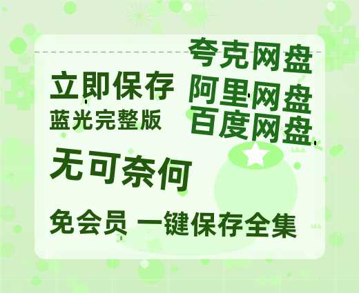 夸克网盘《无可奈何》百度云资源「百度网盘bd1024p1080pMP4」百度云【1080p高清】-热文榜资源