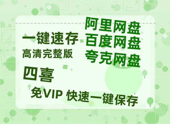 夸克网盘《四喜》在线免费观看【1080p高清】夸克网盘资源-热文榜资源