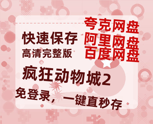 夸克网盘《疯狂动物城2》百度云资源「1080p/Mp4中字」百度云网盘 阿里云网盘 夸克网盘 更新-热文榜资源