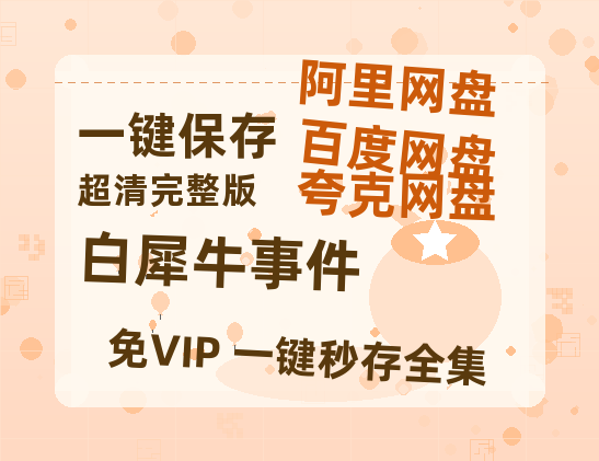 夸克网盘《白犀牛事件》百度网盘资源在线观看泄露【1080p/mp4】阿里云盘高清版-热文榜资源