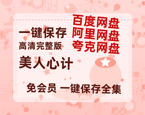 夸克网盘《美人心计》迅雷BT资源[MP4]超清[HD720p1080p]-热文榜资源