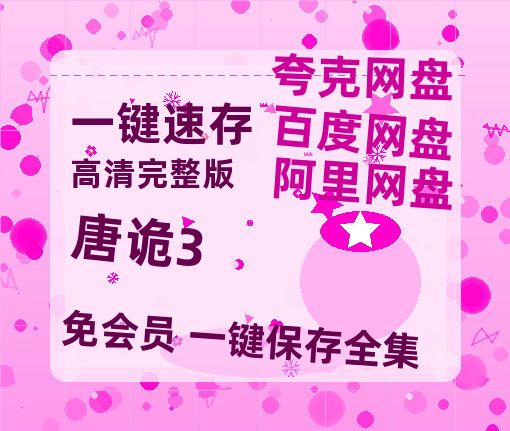 夸克网盘《唐诡3》泄露版HD正版高清百度云资源【1280p超清晰】-热文榜资源