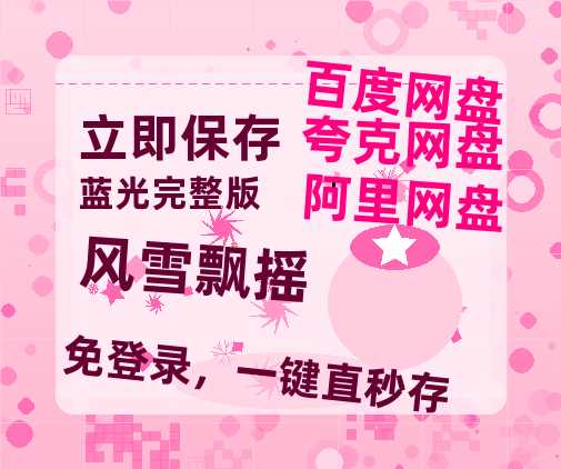 夸克网盘《风雪飘摇》在线观看免费完整高清版百度云资源(手机版)-热文榜资源