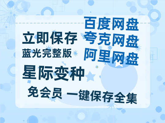 夸克网盘《星际变种》百度云【1080p网盘免费资源分享】-热文榜资源