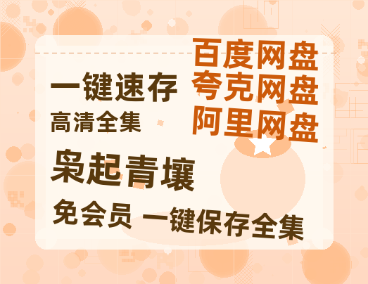 夸克网盘《枭起青壤》百度云【超高清1280P】迅雷网盘资源-热文榜资源