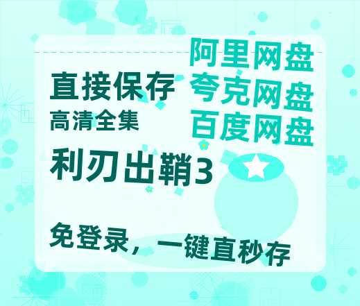 夸克网盘《利刃出鞘3》百度云资源【1080P高清粤语中字】夸克网盘-热文榜资源