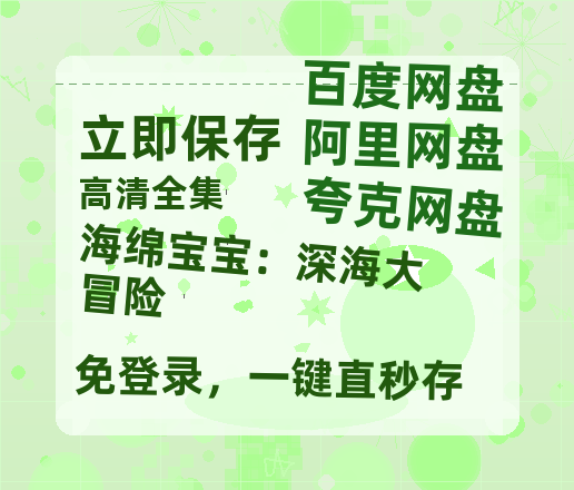 夸克网盘《海绵宝宝：深海大冒险》百度云网盘 阿里云网盘 夸克网盘 【1280P高清免费】阿里云盘资源-热文榜资源