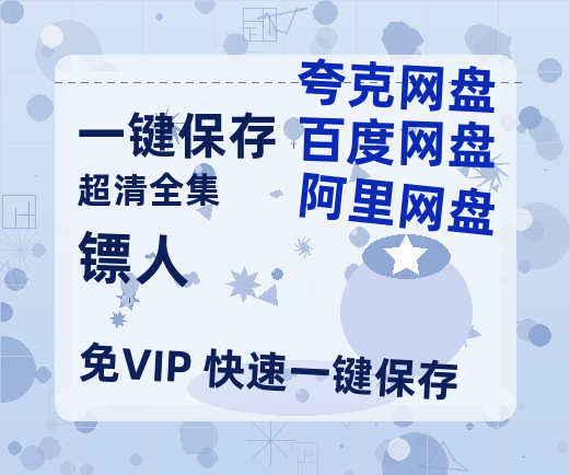 夸克网盘《镖人》免费观看资源【超高清1080p】网盘链接-热文榜资源