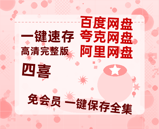 夸克网盘《四喜》迅雷资源电影免费高清百度云网盘 阿里云网盘 夸克网盘 资源【1080P高清免费中字】-热文榜资源