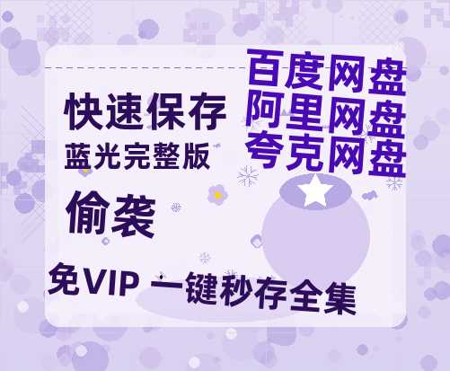 夸克网盘《偷袭》百度云在线免费观看【1280P高清阿里云盘】资源-热文榜资源