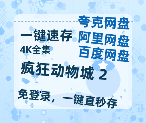 夸克网盘《疯狂动物城 2》百度云网盘 阿里云网盘 夸克网盘 【超清1280P-MP4-夸克网盘】资源免费迅雷-热文榜资源
