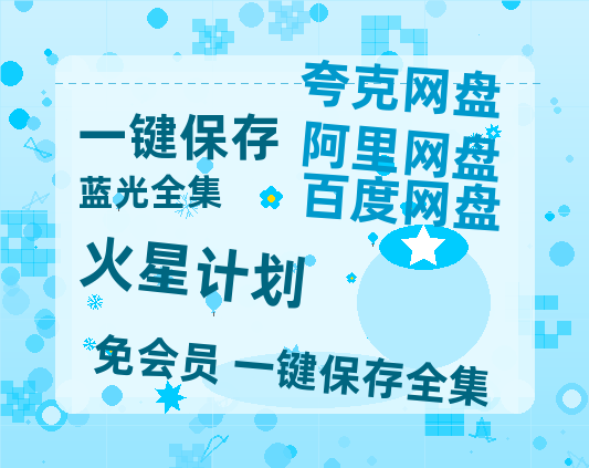 夸克网盘《火星计划》百度云网盘 阿里云网盘 夸克网盘 资源(完整观看版)在线(手机版)已更免费-热文榜资源