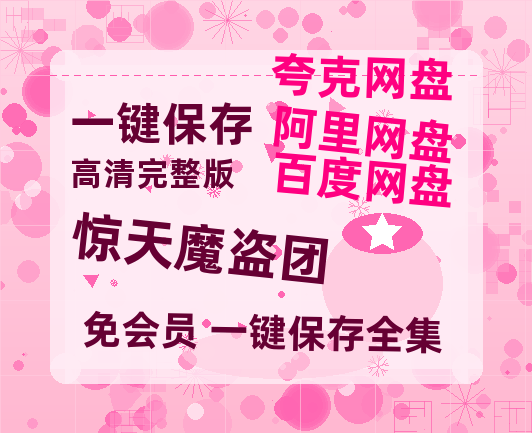 夸克网盘《惊天魔盗团》百度云网盘 阿里云网盘 夸克网盘 1080P手机版高清免费在线观看-热文榜资源