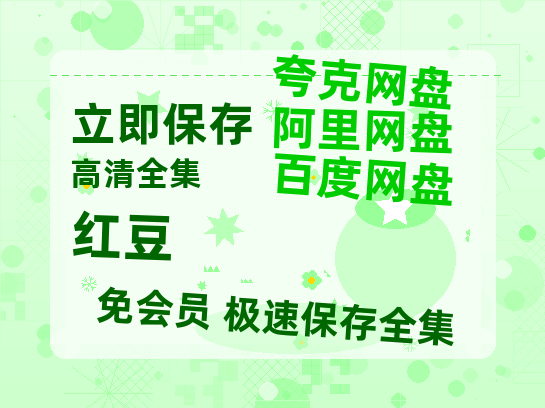 夸克网盘《红豆》百度云网盘 阿里云网盘 夸克网盘 资源【BD1080P夸克网盘-MP4】免费在线观看-热文榜资源